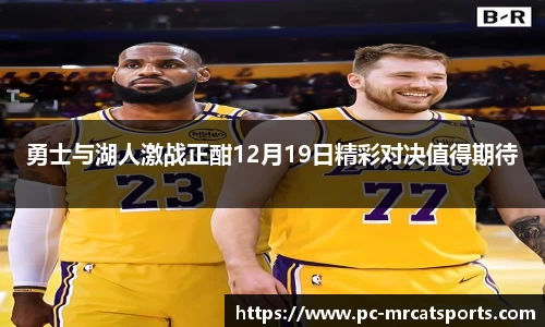 勇士与湖人激战正酣12月19日精彩对决值得期待