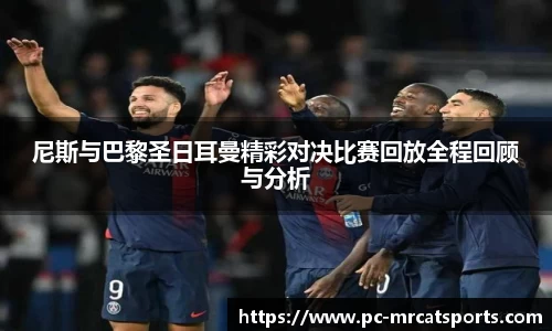 尼斯与巴黎圣日耳曼精彩对决比赛回放全程回顾与分析
